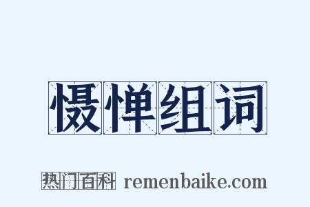 慑惮组词是什么意思的图片